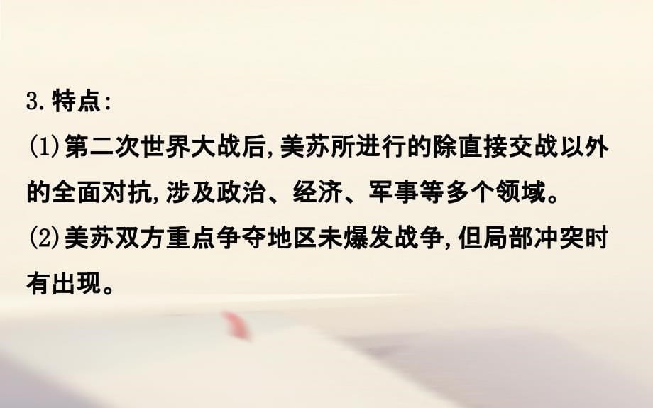 2018年高考历史一轮复习20世纪的战争与和平2_4雅尔塔体制下的冷战与和平课件人民版选修3_第5页