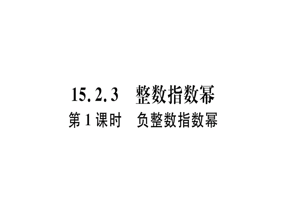 2018年秋人教版（河北）八年级数学上册习题课件15.2.3  第1课时  负整数指数幂_第1页