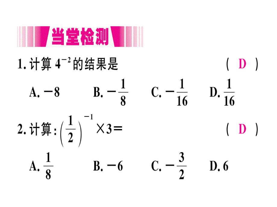 2018年秋人教版（河北）八年级数学上册习题课件15.2.3  第1课时  负整数指数幂_第4页