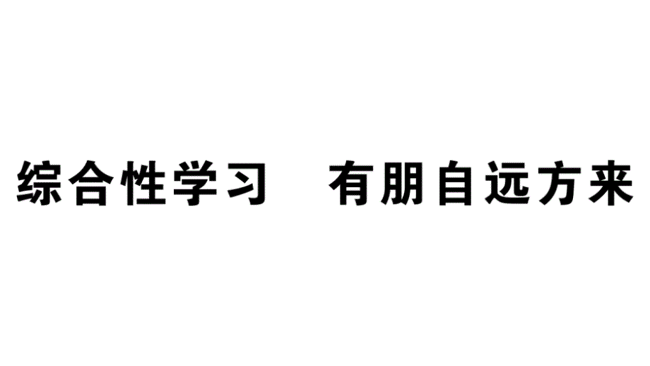 2018秋人教部编版（安徽）七年级语文上册习题讲评课件：综合性学习2_第1页