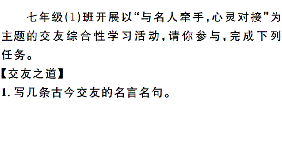 2018秋人教部编版（安徽）七年级语文上册习题讲评课件：综合性学习2_第2页