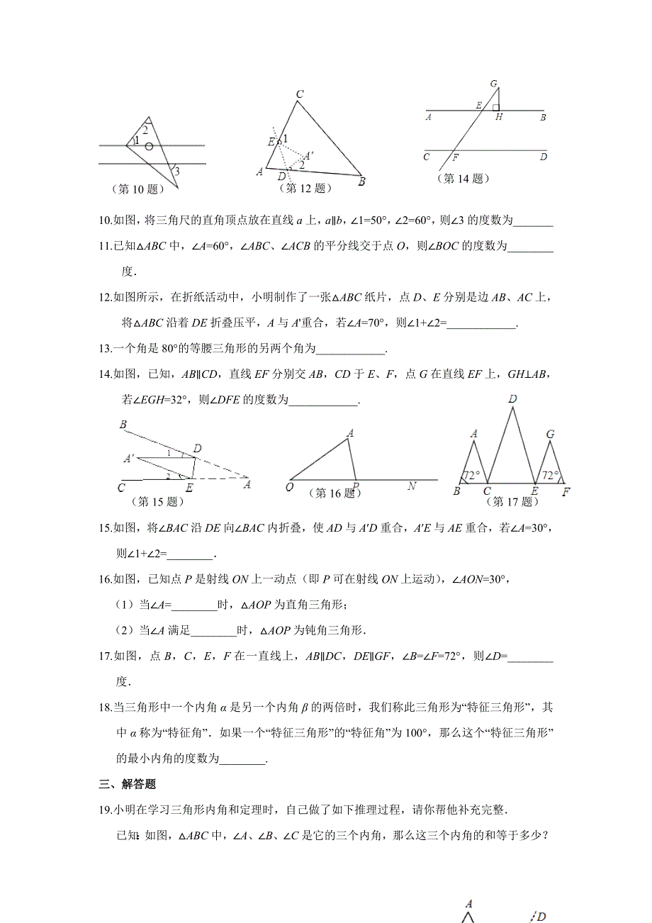 2017-2018学年八年级上册数学人教版同步练习：11.2.1_三角形的内角(含答案)_第2页