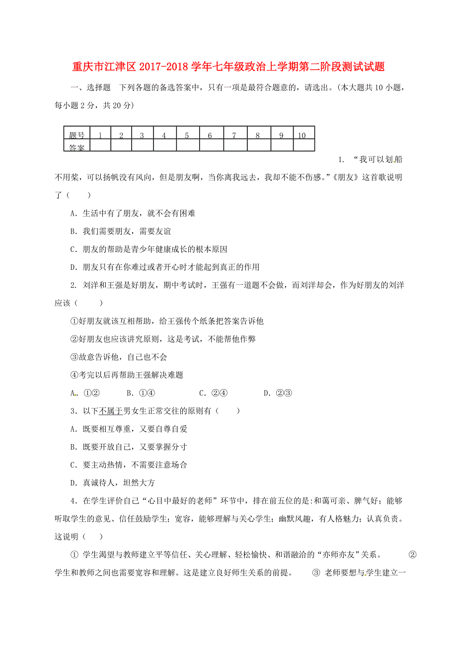 七年级政治上学期第二阶段测试试题 新人教版_第1页