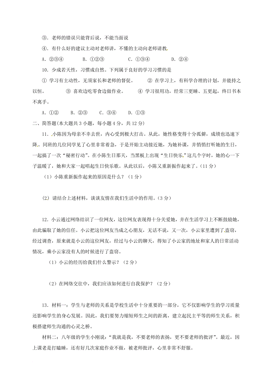 七年级政治上学期第二阶段测试试题 新人教版_第3页