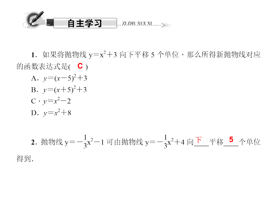 2018年春九年级数学下册(华师大版)课件：26.3 第1课时　二次函数y＝ax2＋k的图象与性质_第2页