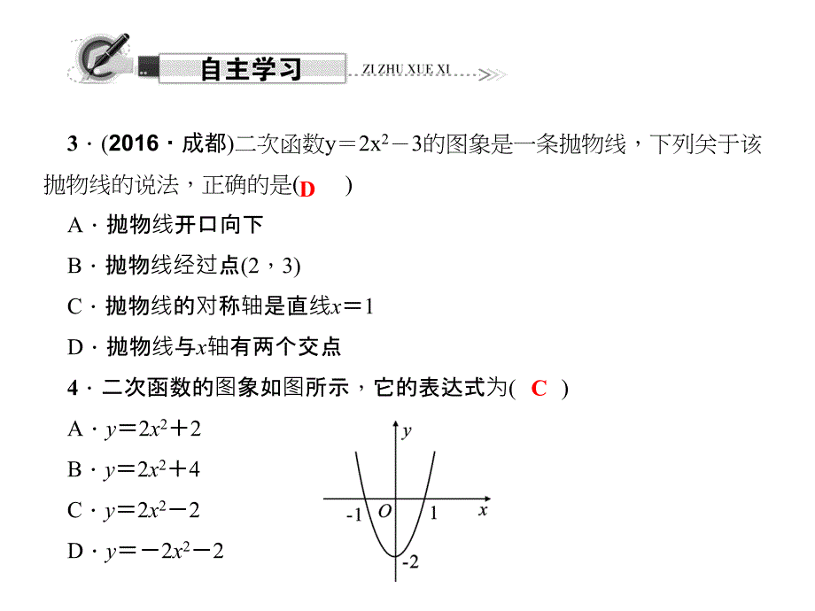 2018年春九年级数学下册(华师大版)课件：26.3 第1课时　二次函数y＝ax2＋k的图象与性质_第3页