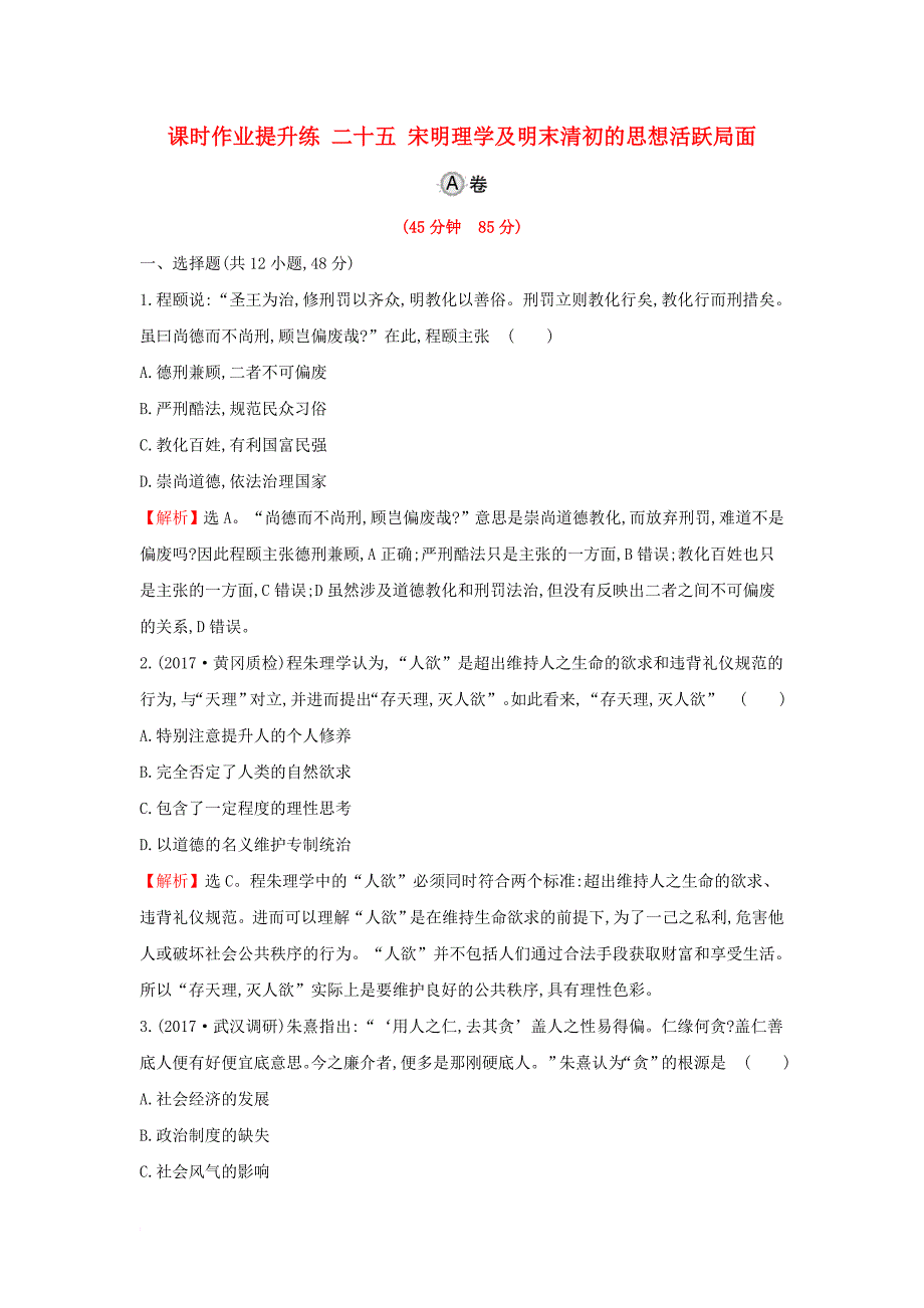 2018年高考历史一轮复习专题十四古代中国的思想科技与文学艺术14_25宋明理学及明末清初的思想活跃局面课时作业提升练人民版_第1页