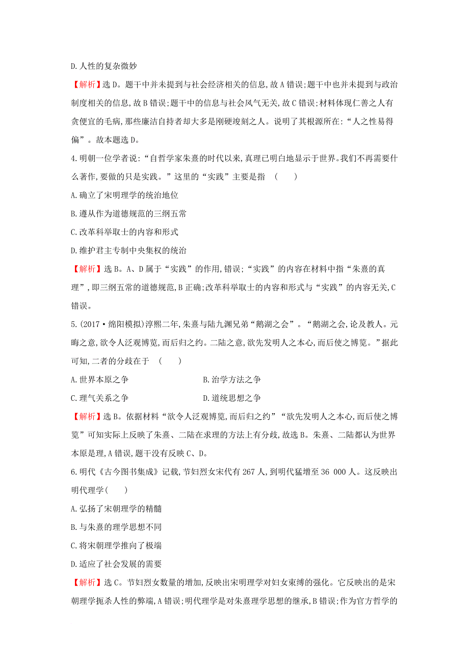 2018年高考历史一轮复习专题十四古代中国的思想科技与文学艺术14_25宋明理学及明末清初的思想活跃局面课时作业提升练人民版_第2页