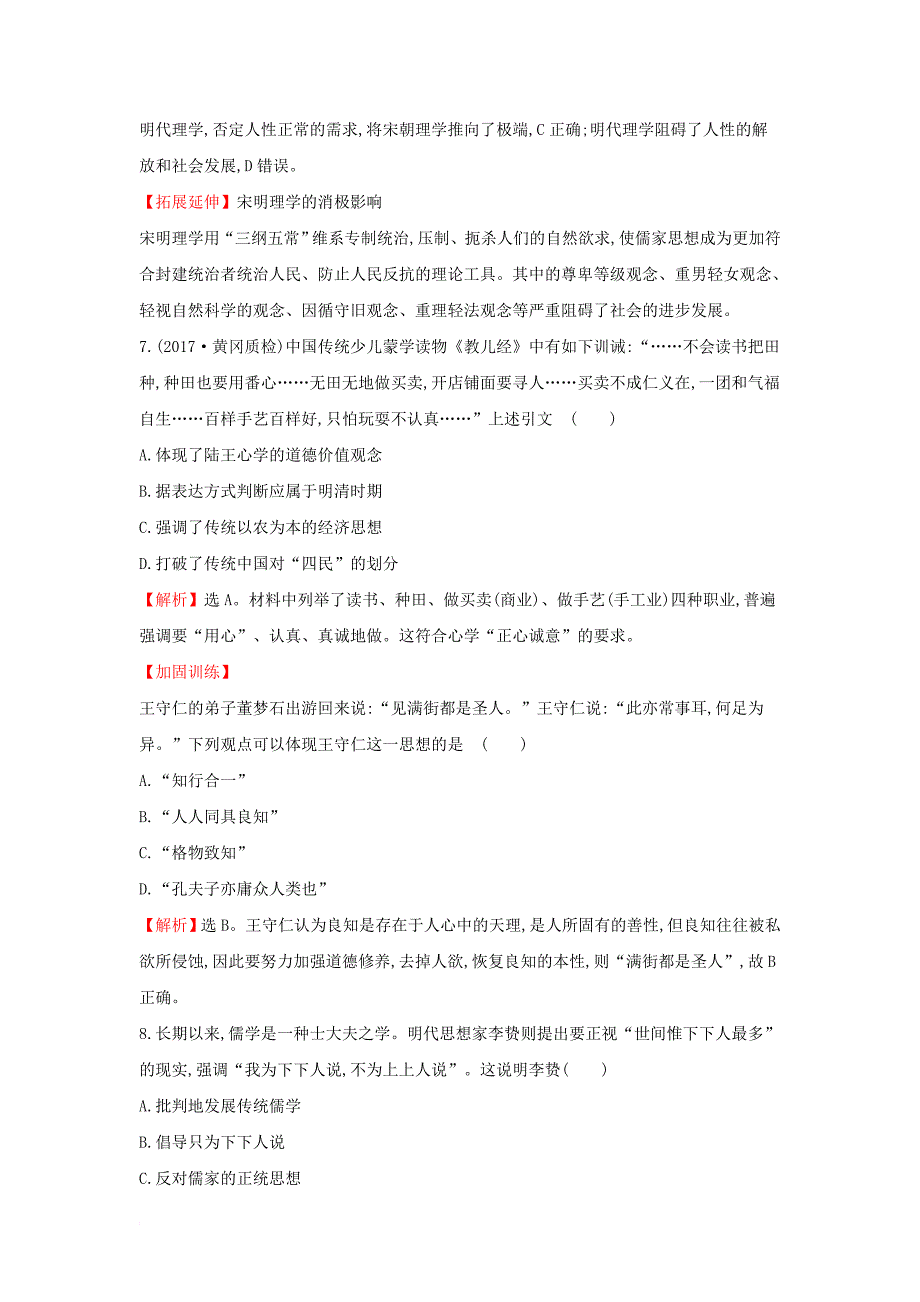 2018年高考历史一轮复习专题十四古代中国的思想科技与文学艺术14_25宋明理学及明末清初的思想活跃局面课时作业提升练人民版_第3页