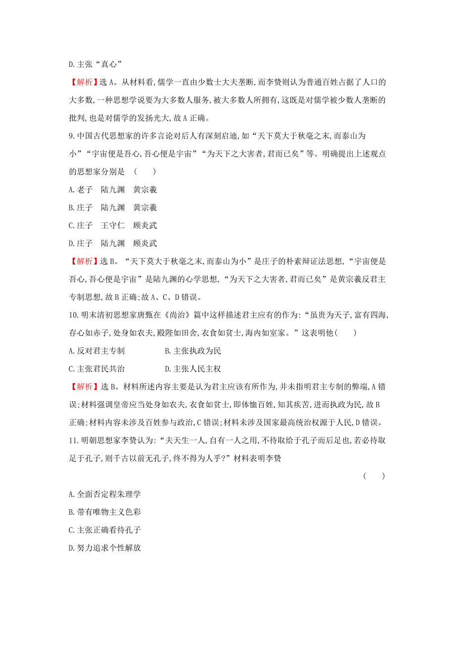 2018年高考历史一轮复习专题十四古代中国的思想科技与文学艺术14_25宋明理学及明末清初的思想活跃局面课时作业提升练人民版_第4页