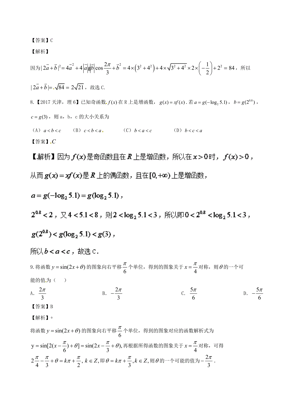 高中数学 期末备考综合测试03同步单元双基双测b卷 新人教a版必修4_第3页