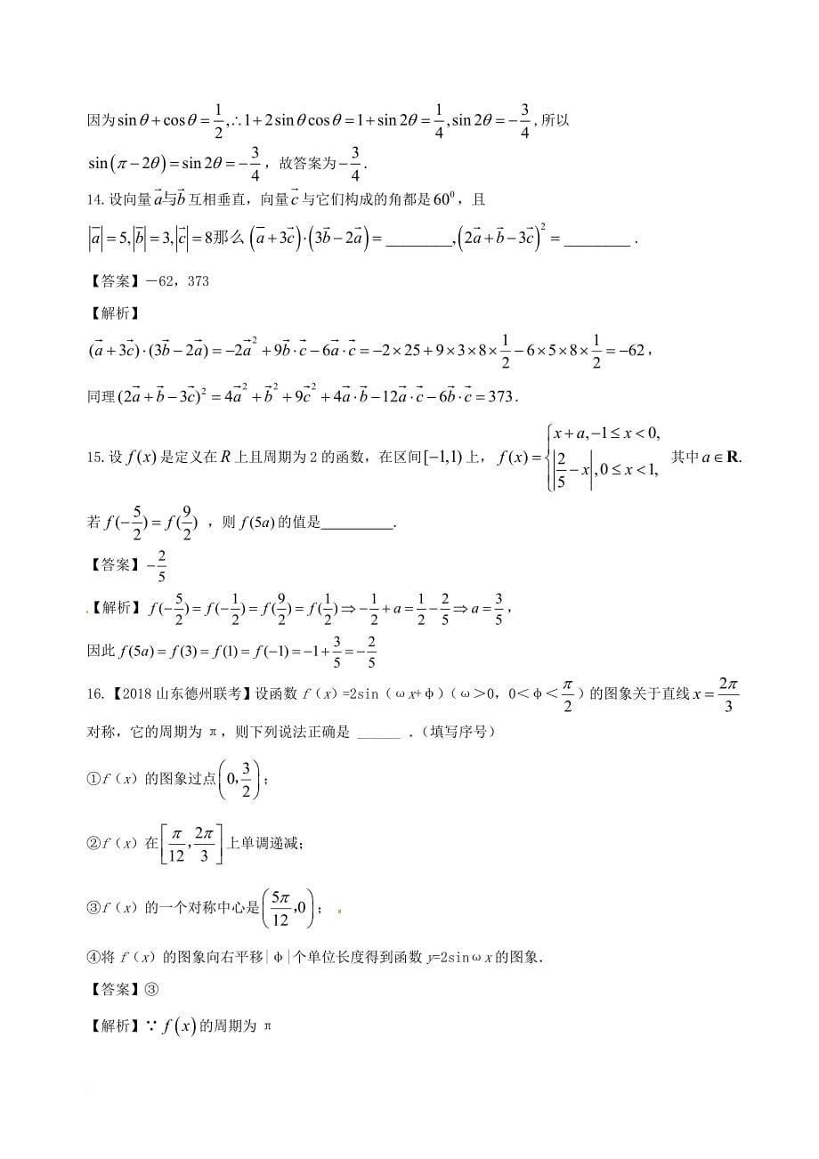 高中数学 期末备考综合测试03同步单元双基双测b卷 新人教a版必修4_第5页