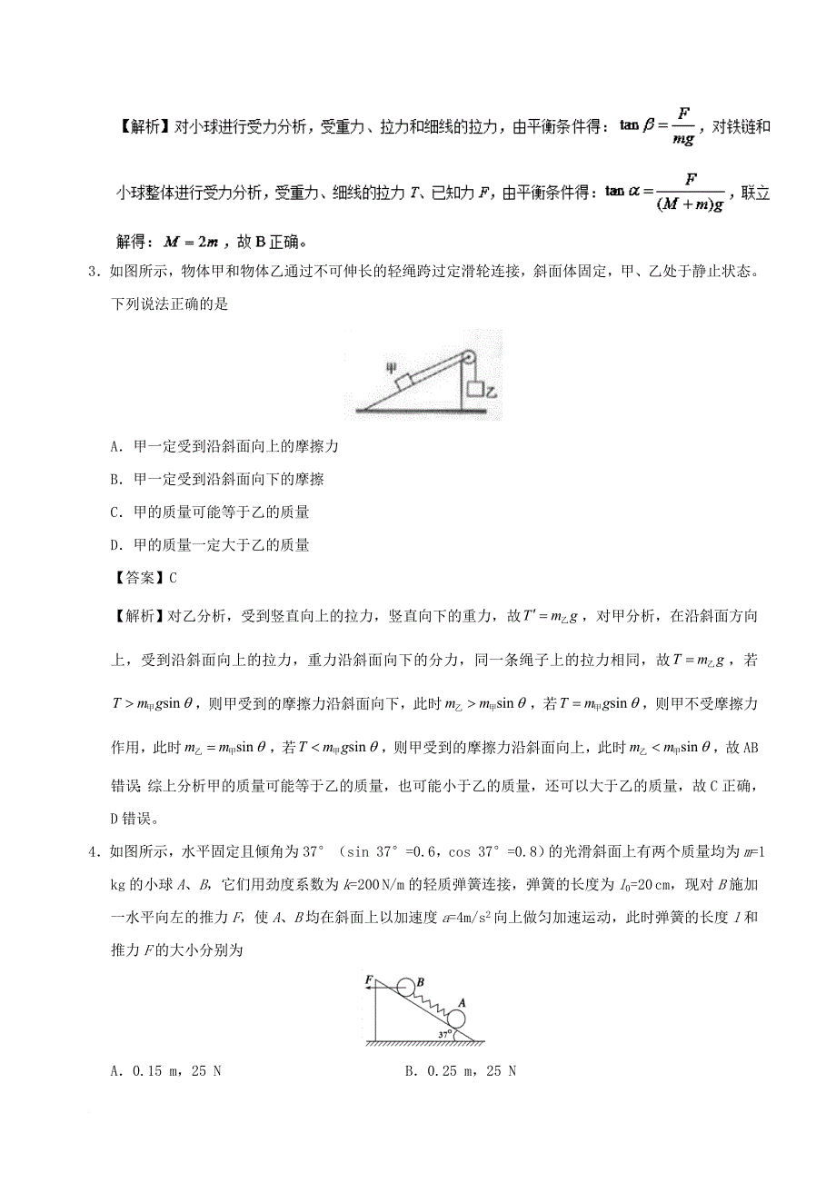 高中物理 专题14 整体法与隔离法小题狂刷 新人教版必修1_第2页