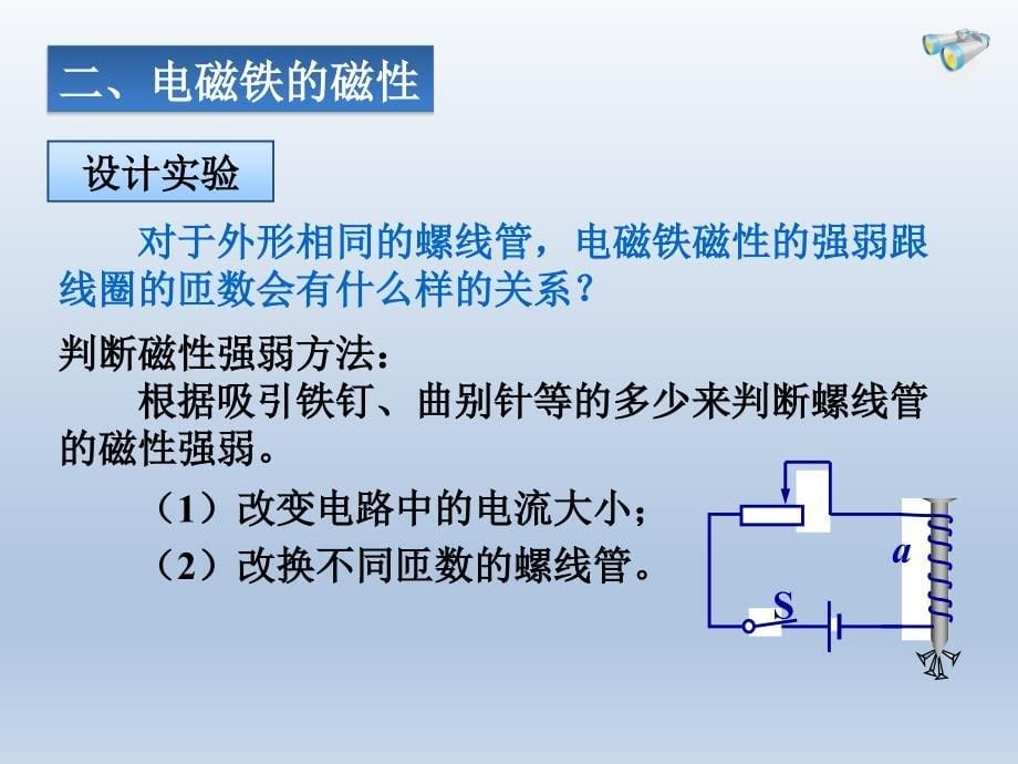 2018届人教版九年级物理全册课件：第二十章第3节 电磁铁 电磁继电器_第5页