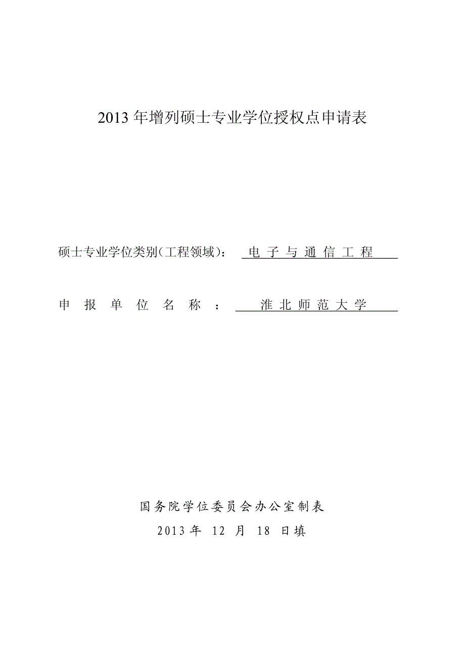 专业硕士点申报书之工程硕士(电子及通信工程)_第1页