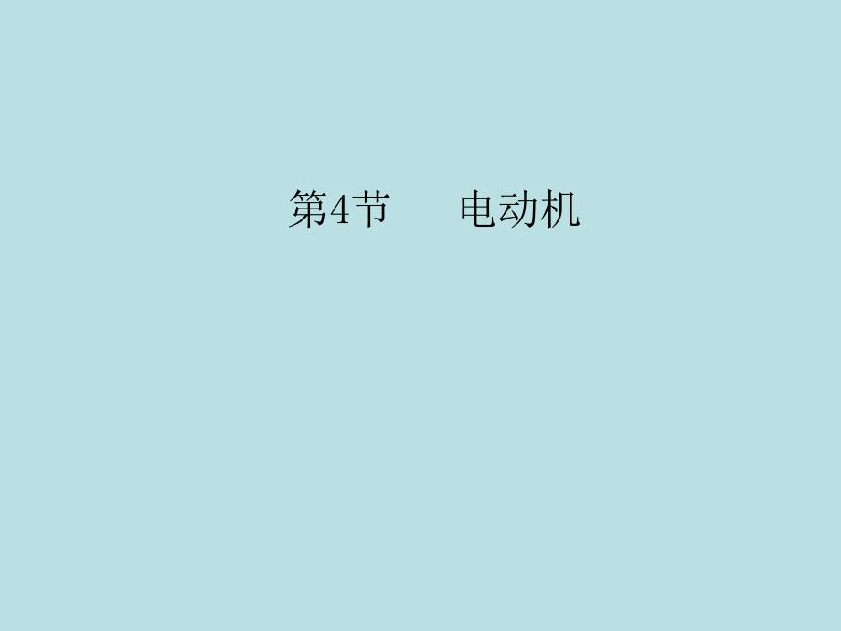 2018届人教版九年级物理全册习题课件：第二十章第4节 电动机_第1页