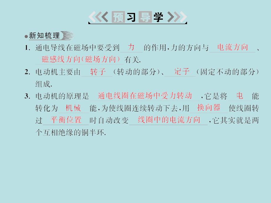 2018届人教版九年级物理全册习题课件：第二十章第4节 电动机_第2页