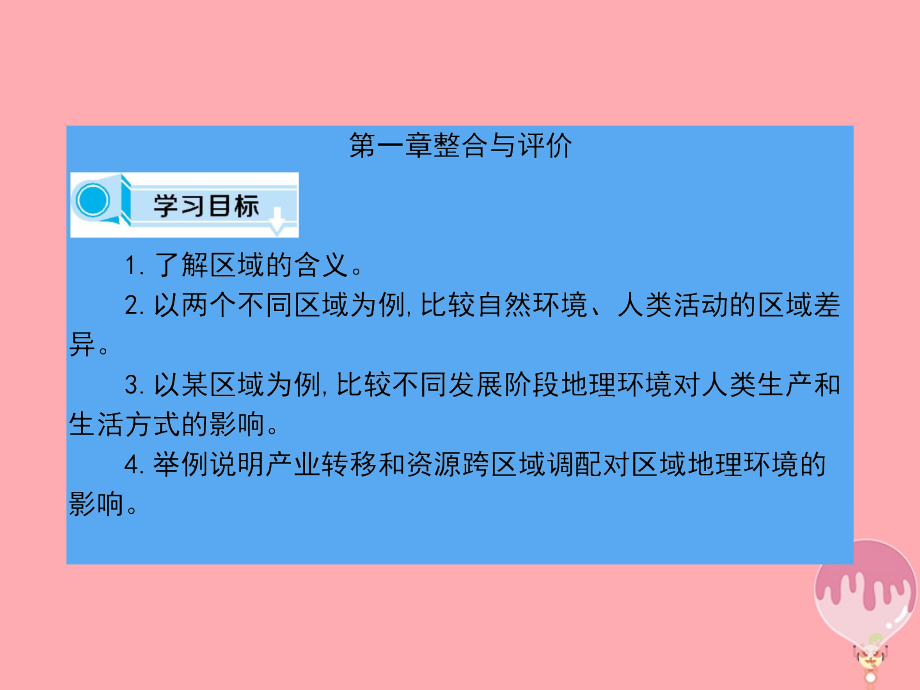 2017_2018学年高中地理第一章区域地理环境与人类活动整合与评价课件湘教版必修3_第1页