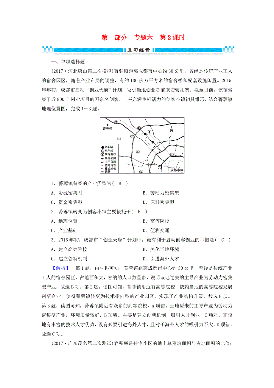高考地理二轮复习 专题6 人口、城市与交通（第2课时）复习练案_第1页
