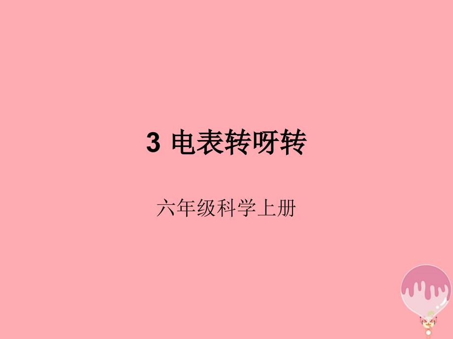 六年级科学上册 4_3 电表转呀转课件1 湘教版_第1页