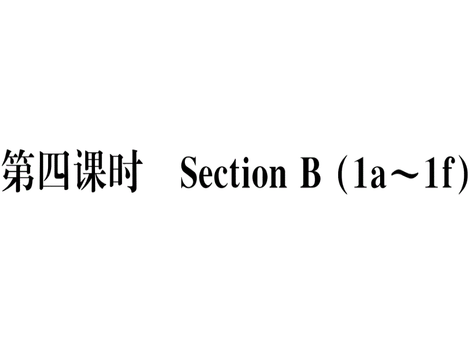 2018秋人教版（玉林）八年级英语上册习题课件：unit 9 第四课时x_第1页