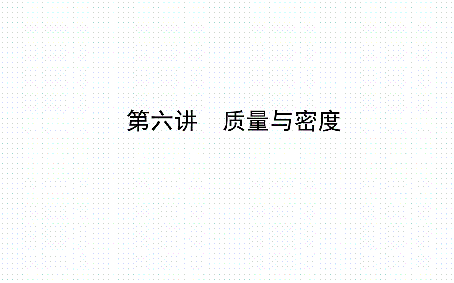 2018年河北省中考物理一轮复习课件：第六讲_第1页