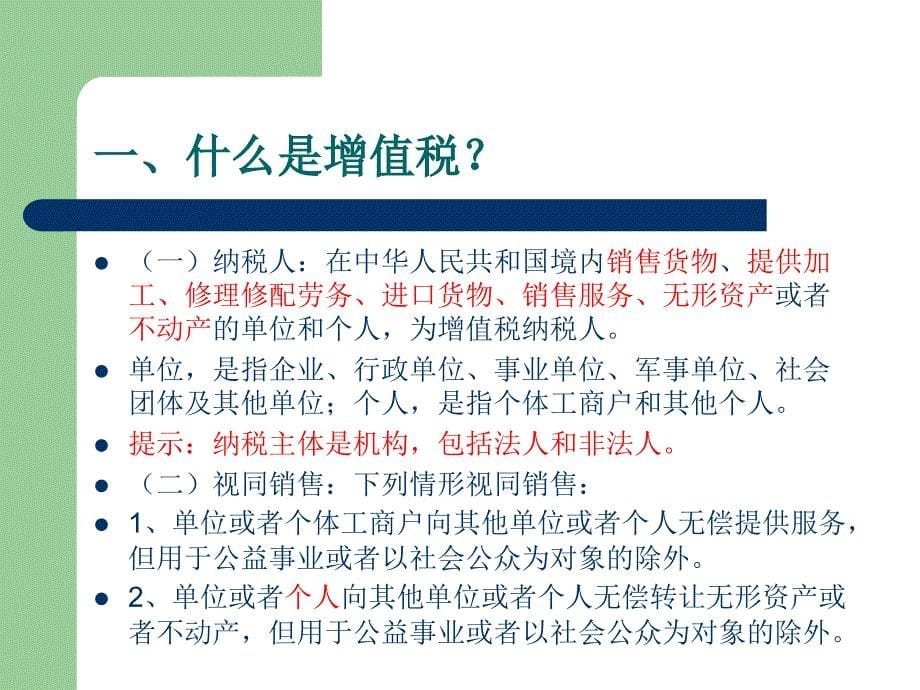 园林绿化企业营改增政策解读及策略应对_第5页