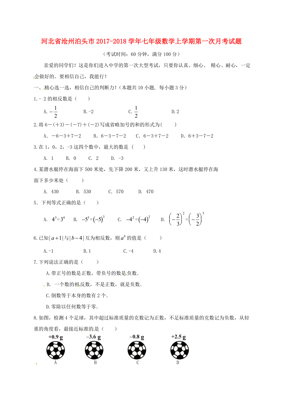 七年级数学上学期第一次月考试题 新人教版5_第1页