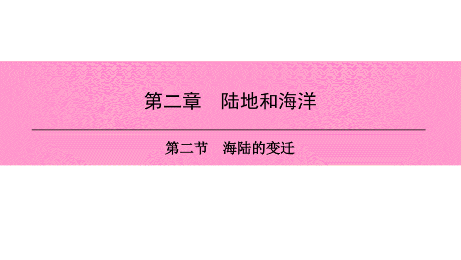 2018秋新人教版七年级地理上册课件：第二章-第二节　海陆的变迁_第1页