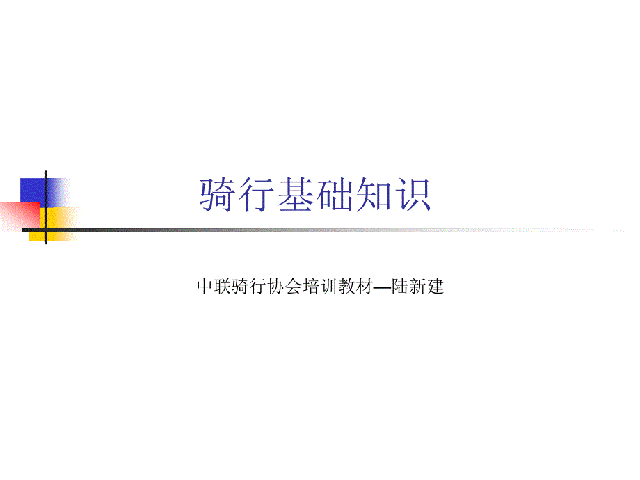 骑行基础教学培训_第1页