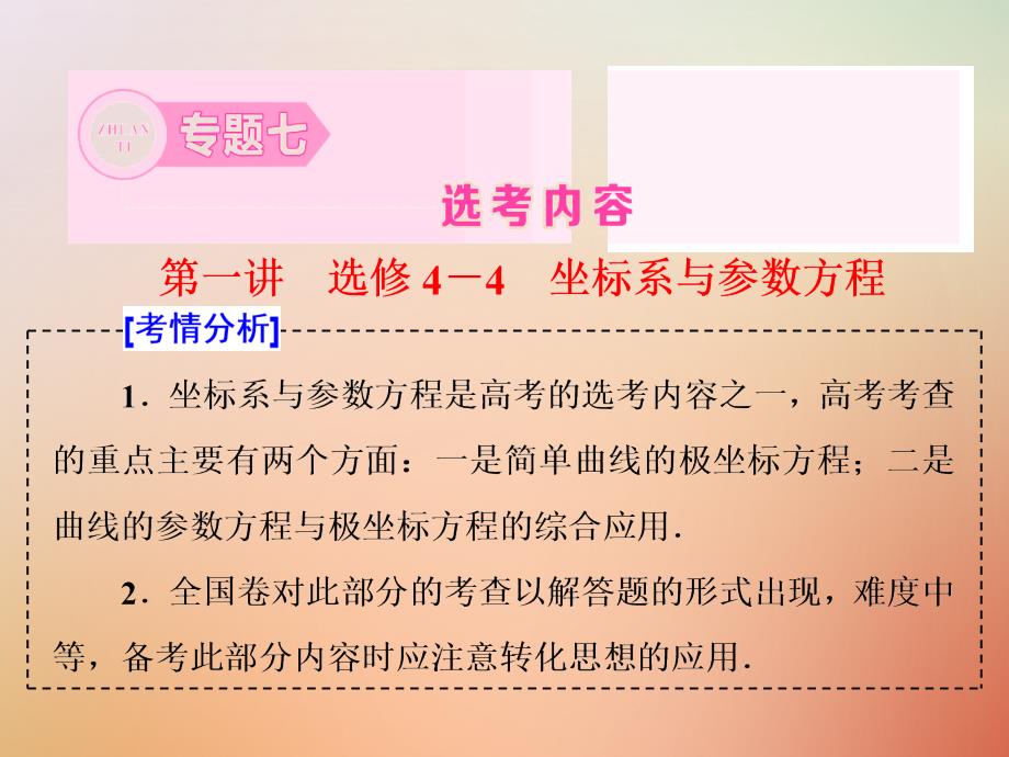 高考数学二轮复习 专题七 选考内容 第一讲 坐标系与参数方程课件 选修4-4_第1页