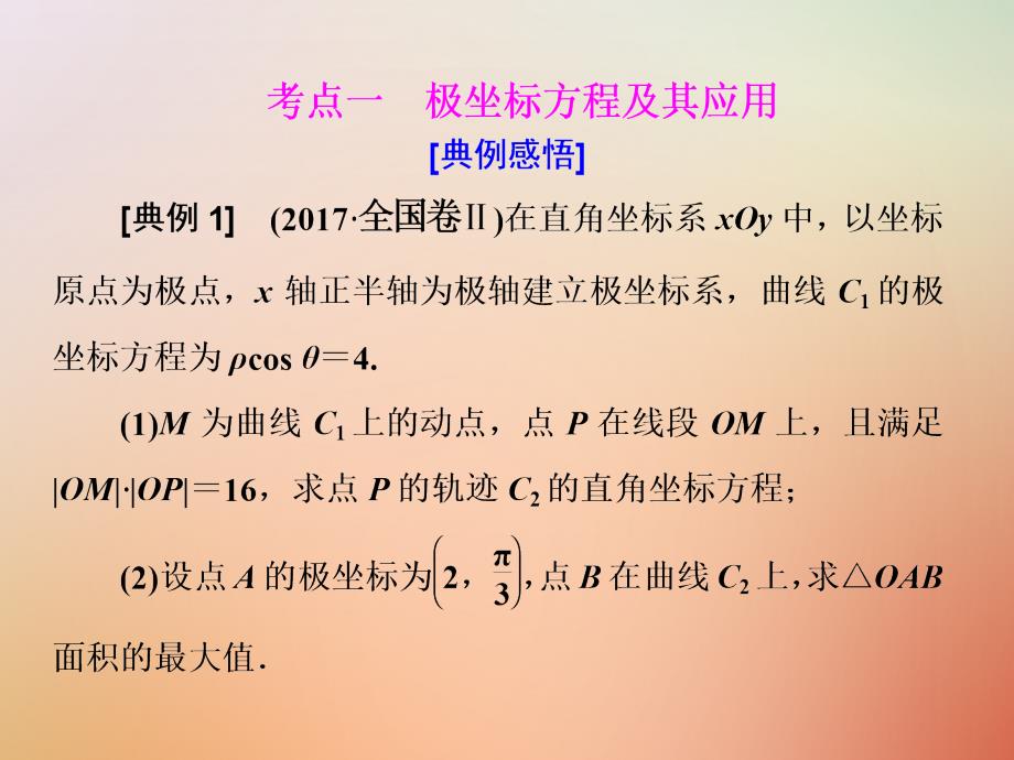 高考数学二轮复习 专题七 选考内容 第一讲 坐标系与参数方程课件 选修4-4_第2页