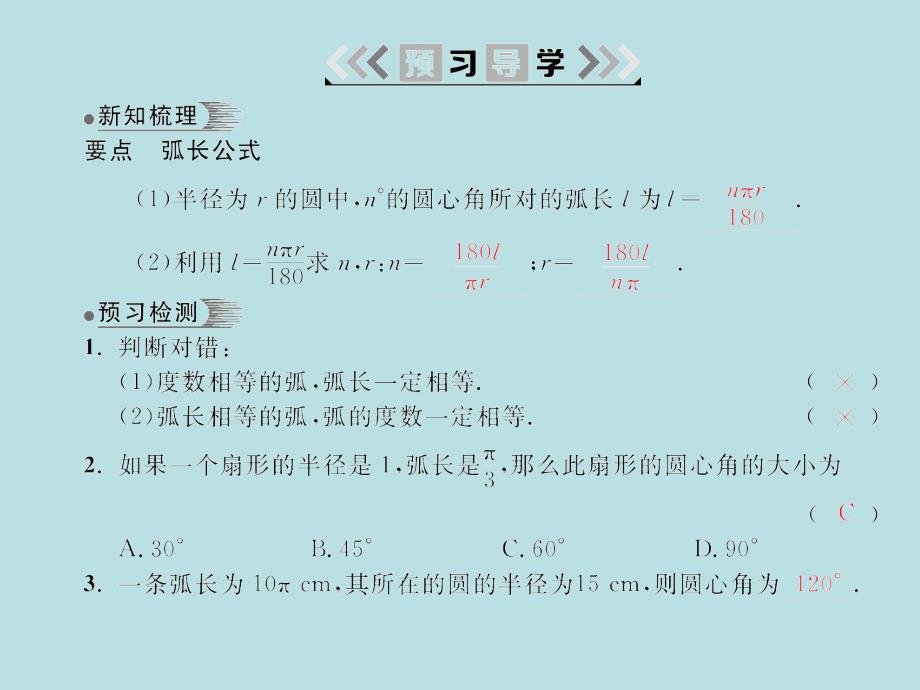 2018届湘教九年级数学下册习题课件：2.6 第1课时弧长的计算_第2页