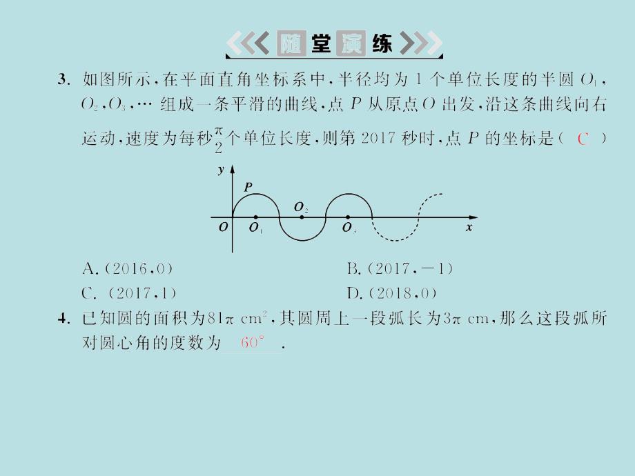 2018届湘教九年级数学下册习题课件：2.6 第1课时弧长的计算_第4页