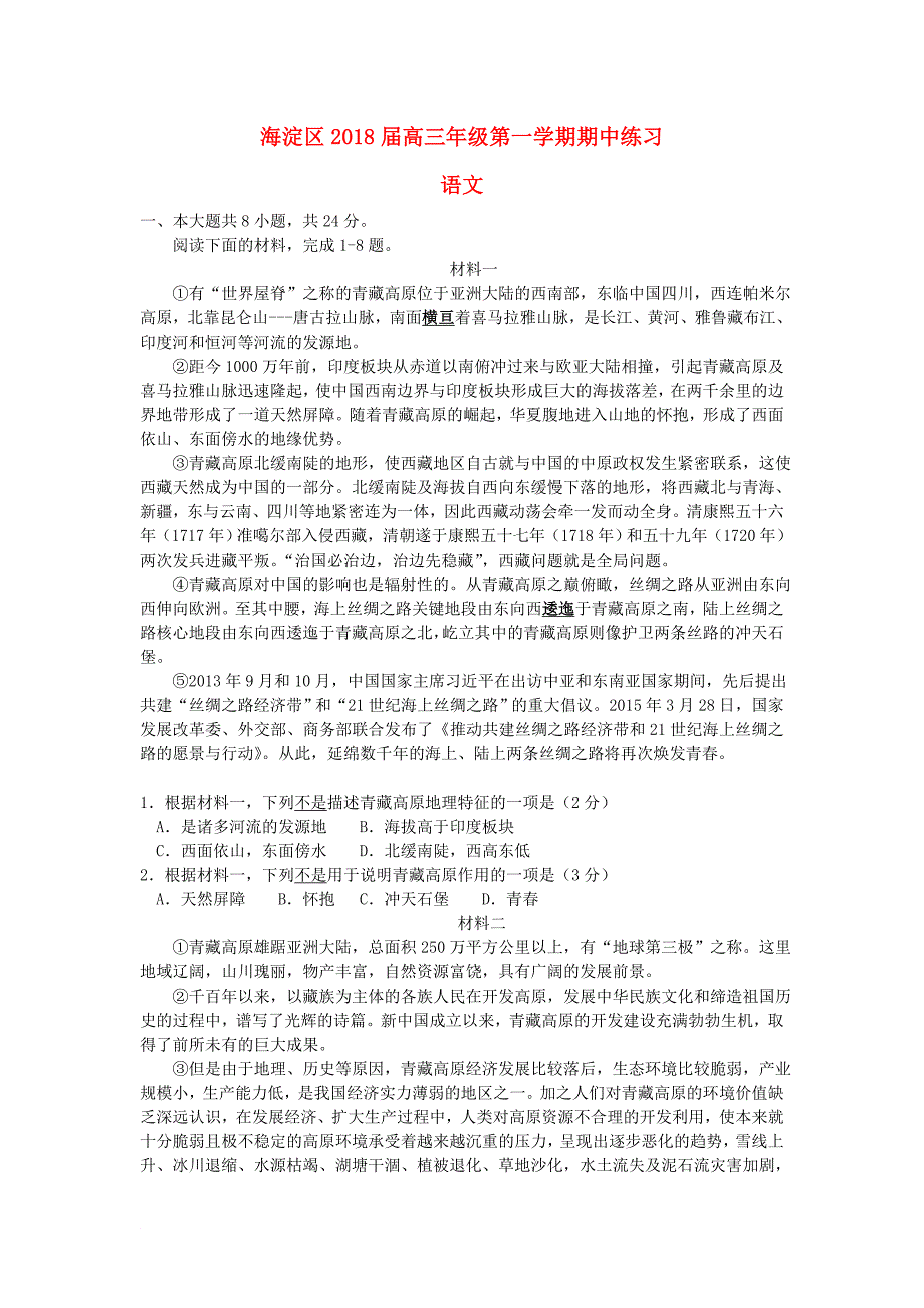 北京市海淀区2018届高三语文上学期期中试题_第1页