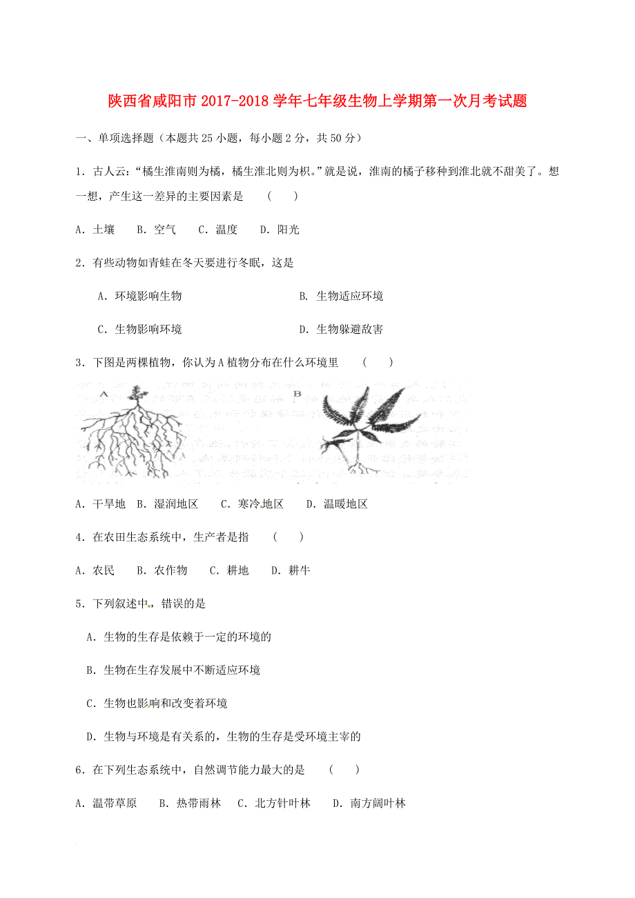 七年级生物上学期第一次月考试题 新人教版11_第1页