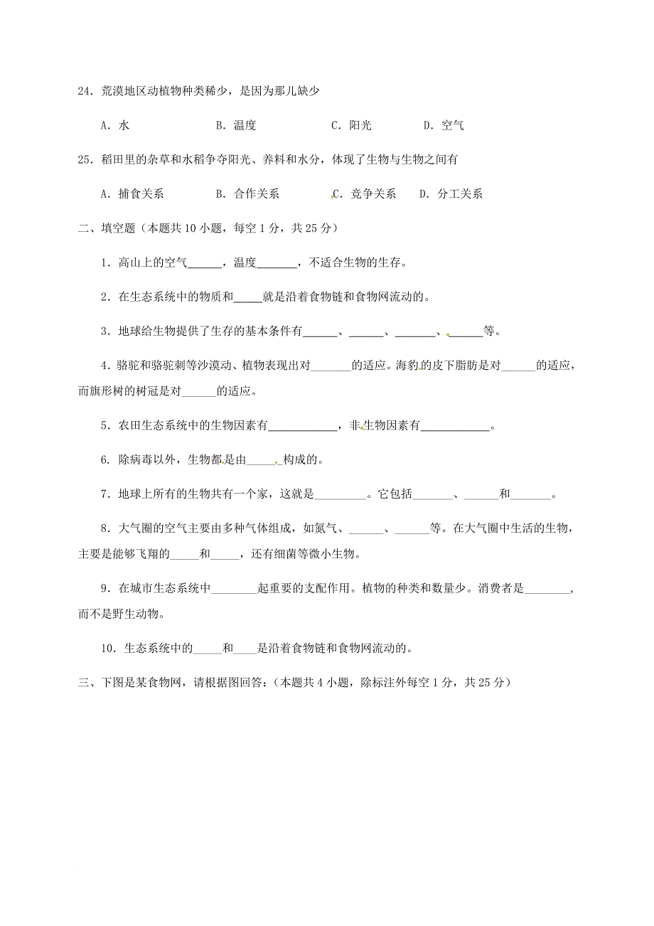 七年级生物上学期第一次月考试题 新人教版11_第4页