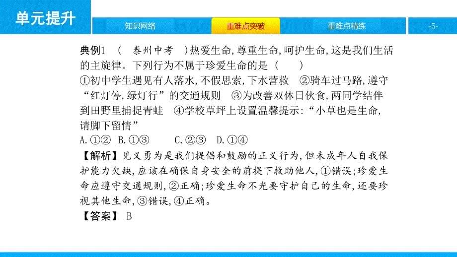 2017-2018学年人教版政治七年级上课件：第四单元生命的思考单元提升4_第5页