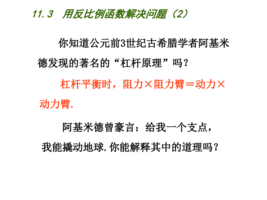 2018春八年级（苏科版）数学下册课件：11.3  用反比例函数解决问题（2）_第2页