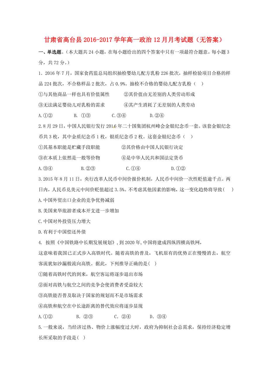 高一政治12月月考试题（无答案）1_第1页