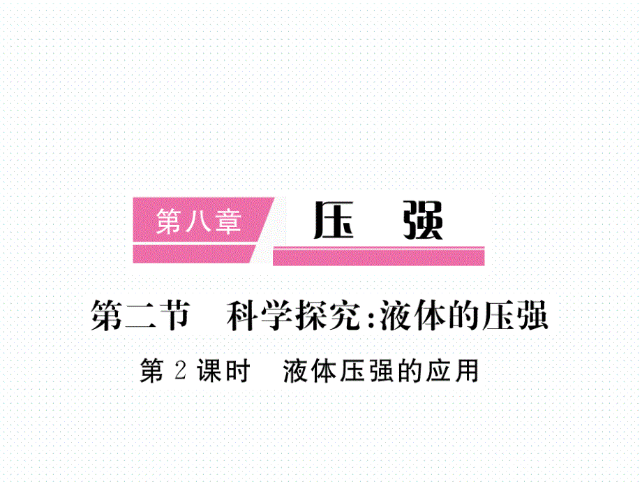 2018年春沪科版八年级物理导学课件8.第二节  第2课时  液体压强的应用_第1页