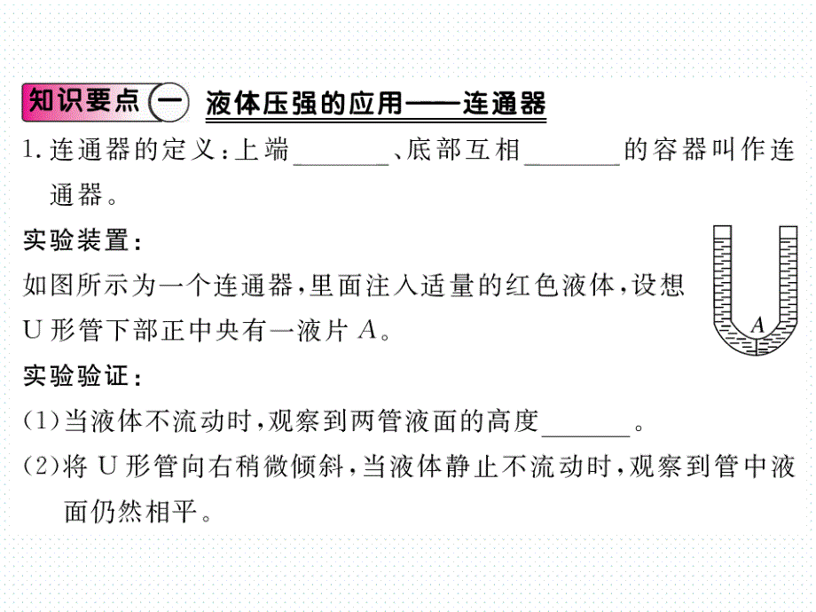 2018年春沪科版八年级物理导学课件8.第二节  第2课时  液体压强的应用_第2页