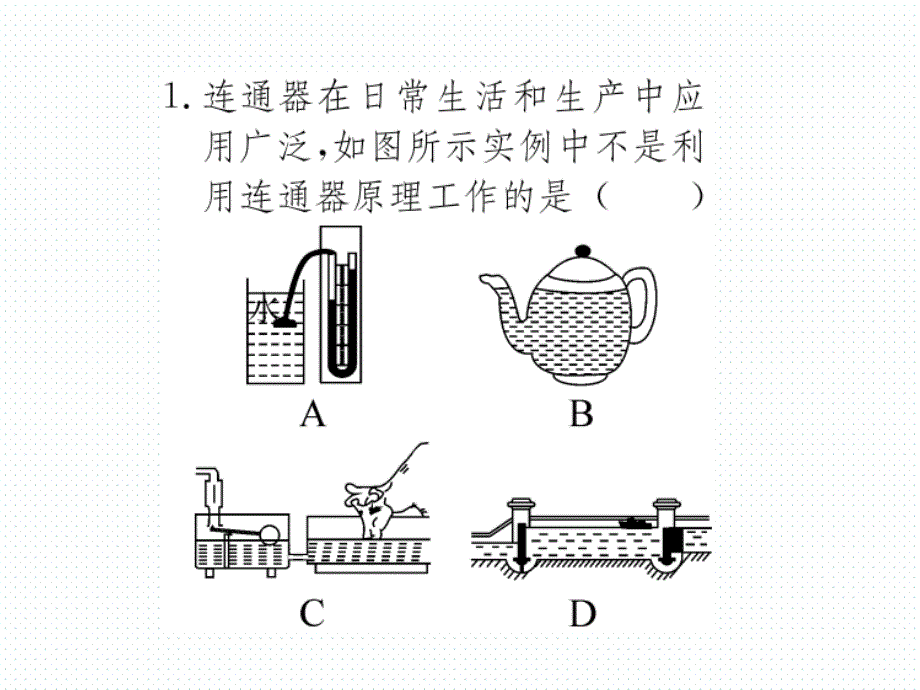 2018年春沪科版八年级物理导学课件8.第二节  第2课时  液体压强的应用_第4页