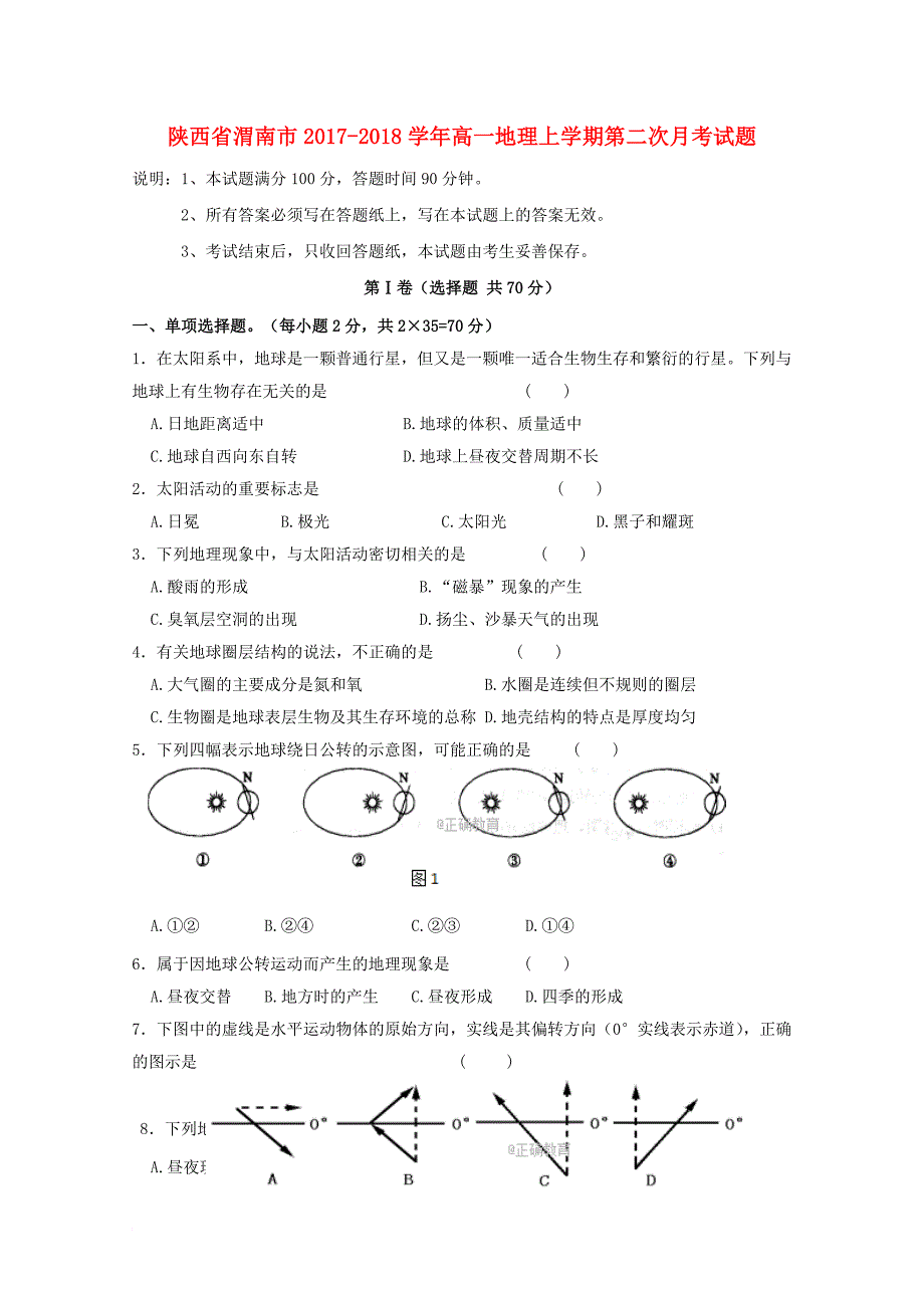 高一地理上学期第二次月考试题16_第1页