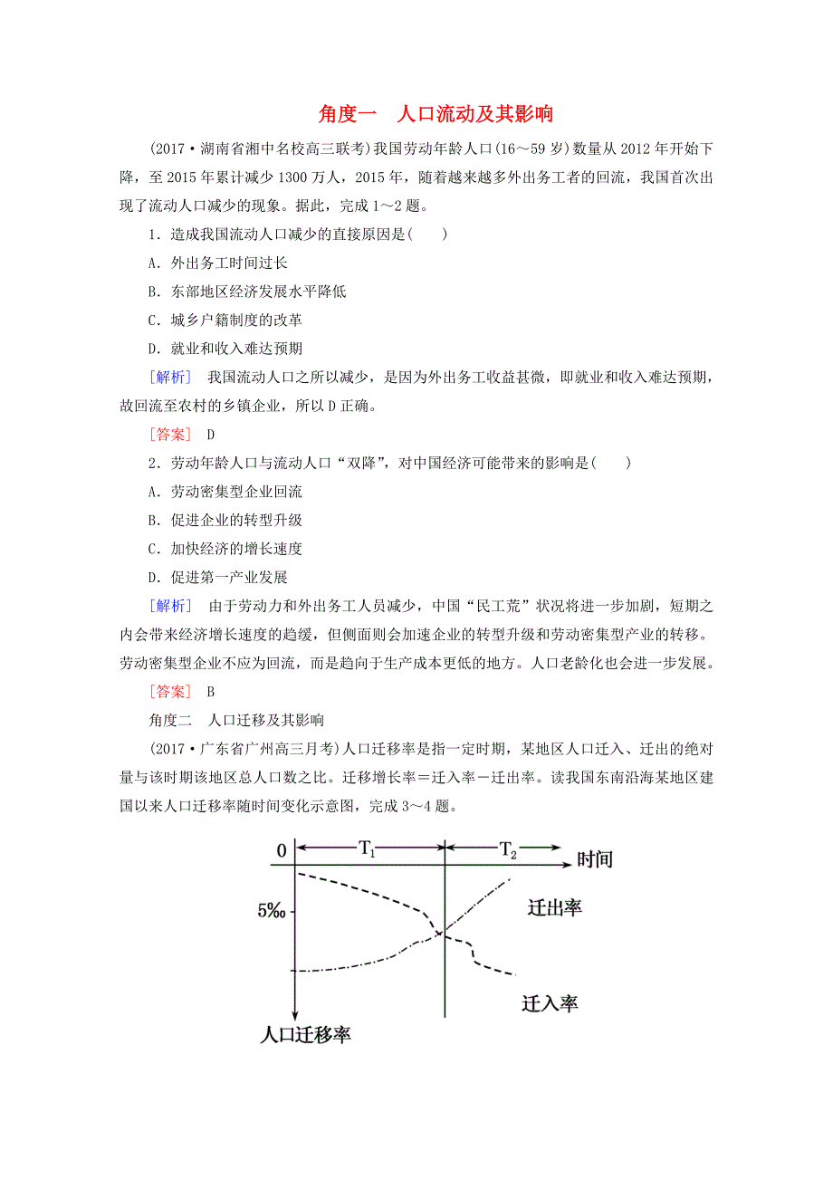 2018版高考地理二轮专题复习第一部分专题突破篇专题六人文地理事象与原理2_6_1_2b人口流动及其影响检测新人教版_第1页