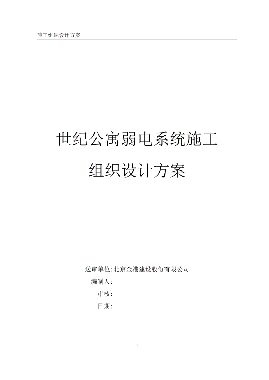 酒店式公寓改造项目土建及机电施工设计_第1页