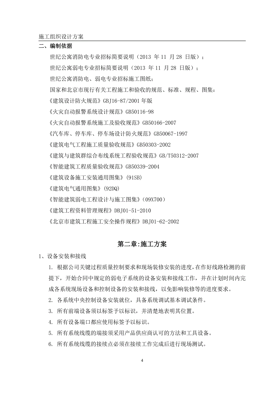 酒店式公寓改造项目土建及机电施工设计_第4页