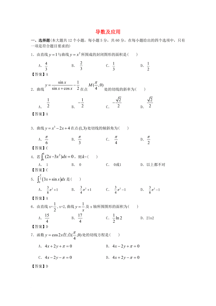 高考数学一轮复习 专项检测试题02 导数及应用_第1页