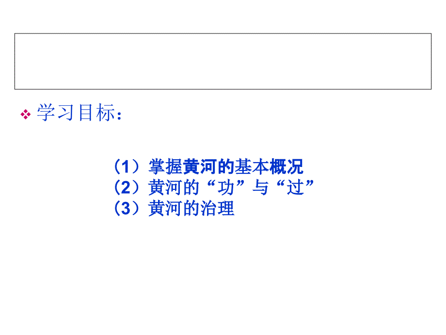 2017-2018学年人教版八年级地理上册课件：2.3黄河的治理与开发_第2页