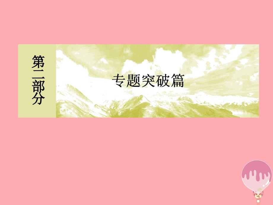 2018版高考地理二轮专题复习第一部分专题突破篇专题八选修部分2_8_2_1环境污染问题课件新人教版_第1页